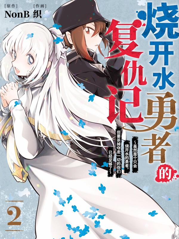 烧开水勇者的复仇记 ～虽然是个只会烧开水的勇者，但要杀掉夺走一切的你们已经足够了～ [db:作者] 漫画封面